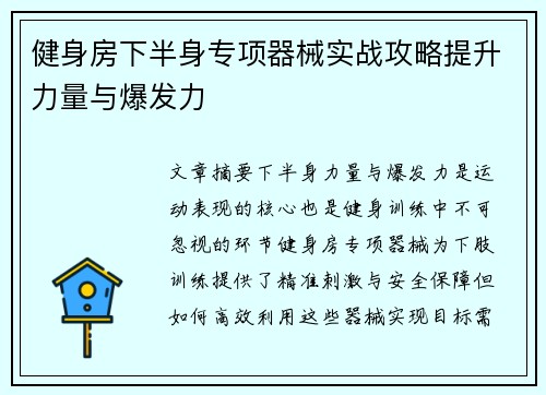 健身房下半身专项器械实战攻略提升力量与爆发力
