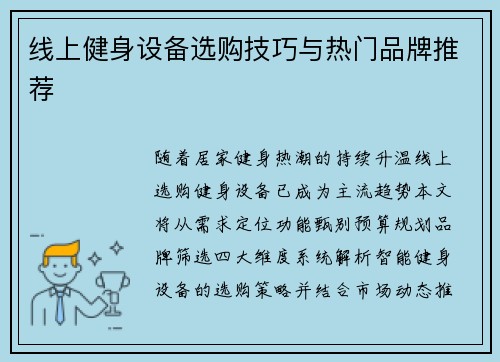 线上健身设备选购技巧与热门品牌推荐