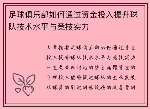 足球俱乐部如何通过资金投入提升球队技术水平与竞技实力