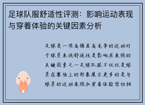 足球队服舒适性评测：影响运动表现与穿着体验的关键因素分析
