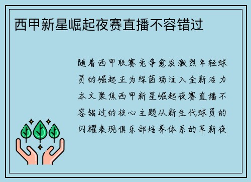 西甲新星崛起夜赛直播不容错过