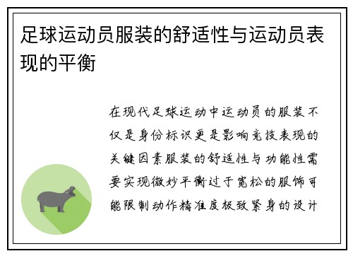足球运动员服装的舒适性与运动员表现的平衡