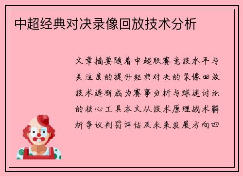 中超经典对决录像回放技术分析