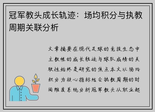 冠军教头成长轨迹：场均积分与执教周期关联分析
