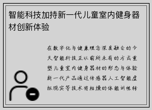 智能科技加持新一代儿童室内健身器材创新体验