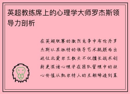 英超教练席上的心理学大师罗杰斯领导力剖析