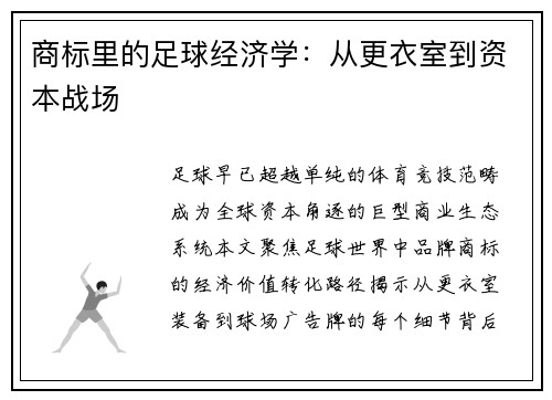 商标里的足球经济学：从更衣室到资本战场