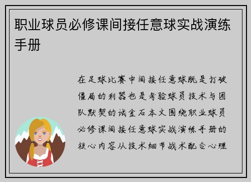 职业球员必修课间接任意球实战演练手册