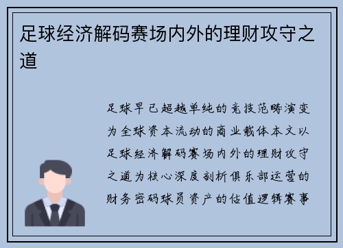 足球经济解码赛场内外的理财攻守之道