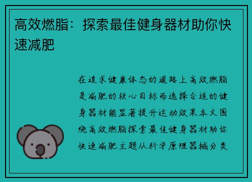 高效燃脂：探索最佳健身器材助你快速减肥