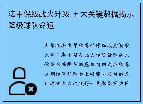 法甲保级战火升级 五大关键数据揭示降级球队命运