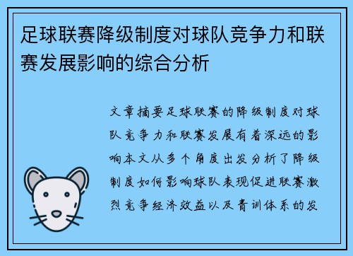足球联赛降级制度对球队竞争力和联赛发展影响的综合分析