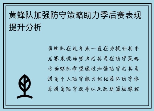 黄蜂队加强防守策略助力季后赛表现提升分析