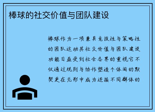 棒球的社交价值与团队建设