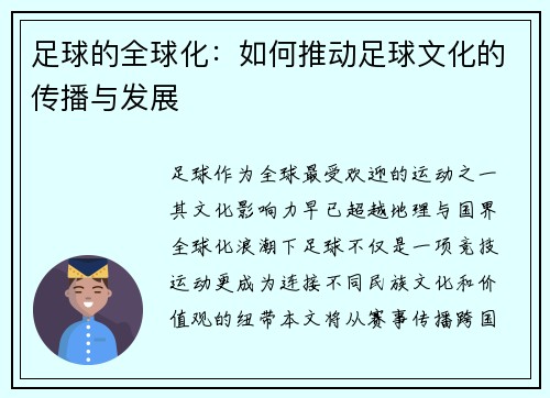 足球的全球化：如何推动足球文化的传播与发展