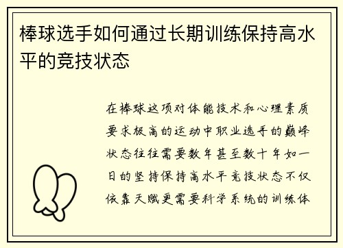 棒球选手如何通过长期训练保持高水平的竞技状态
