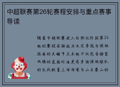 中超联赛第26轮赛程安排与重点赛事导读