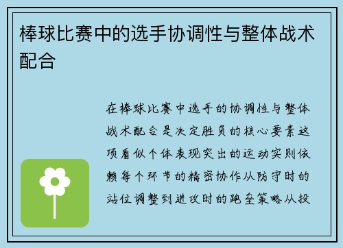 棒球比赛中的选手协调性与整体战术配合