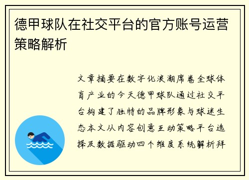 德甲球队在社交平台的官方账号运营策略解析