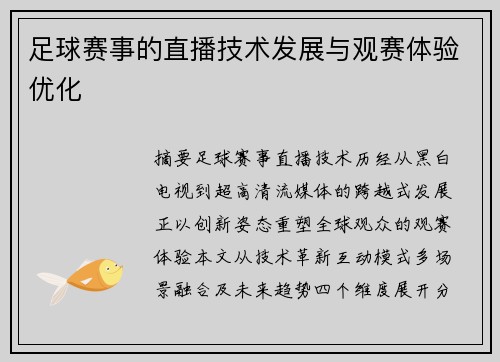 足球赛事的直播技术发展与观赛体验优化