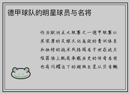 德甲球队的明星球员与名将