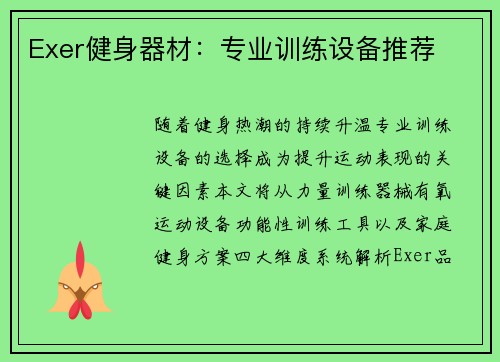 Exer健身器材：专业训练设备推荐