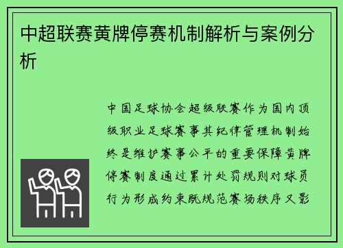 中超联赛黄牌停赛机制解析与案例分析