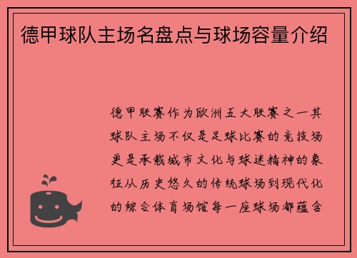 德甲球队主场名盘点与球场容量介绍