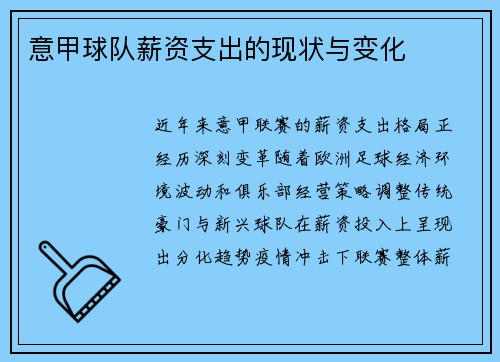 意甲球队薪资支出的现状与变化
