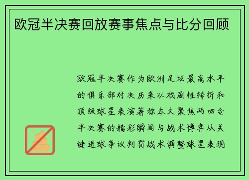 欧冠半决赛回放赛事焦点与比分回顾