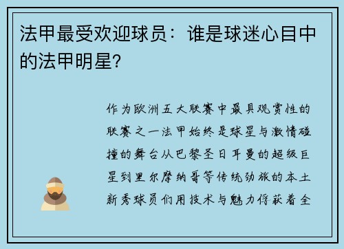 法甲最受欢迎球员：谁是球迷心目中的法甲明星？