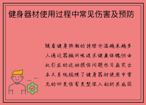 健身器材使用过程中常见伤害及预防