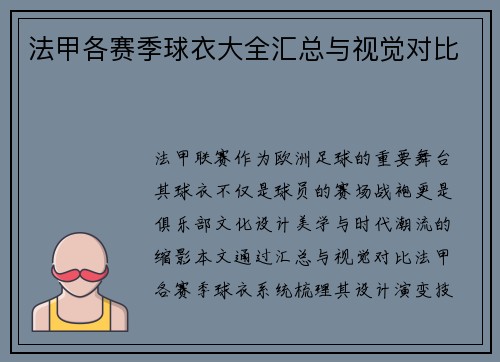 法甲各赛季球衣大全汇总与视觉对比