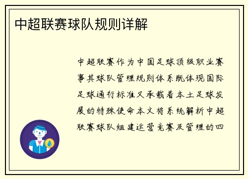 中超联赛球队规则详解
