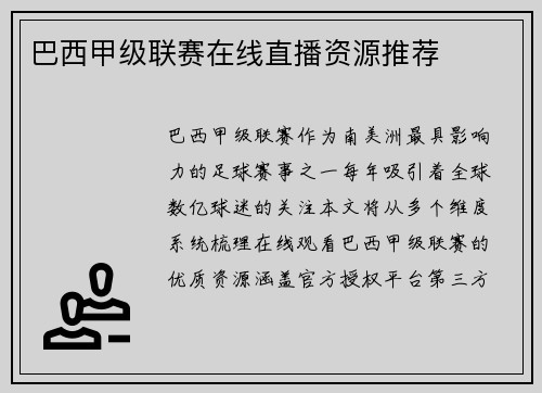 巴西甲级联赛在线直播资源推荐