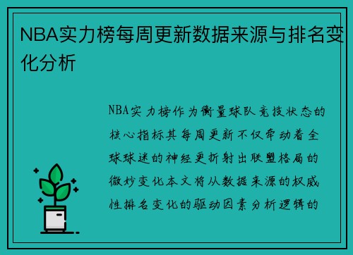 NBA实力榜每周更新数据来源与排名变化分析