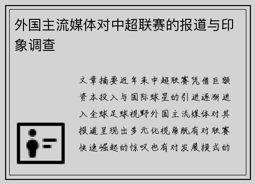 外国主流媒体对中超联赛的报道与印象调查