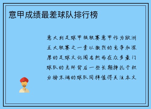意甲成绩最差球队排行榜