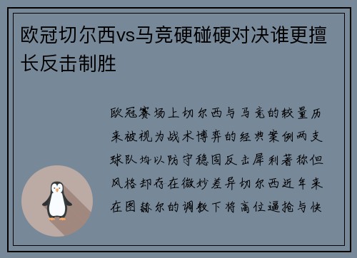 欧冠切尔西vs马竞硬碰硬对决谁更擅长反击制胜
