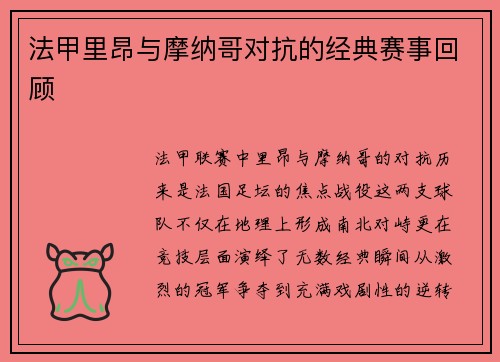 法甲里昂与摩纳哥对抗的经典赛事回顾
