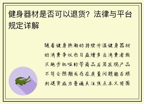 健身器材是否可以退货？法律与平台规定详解