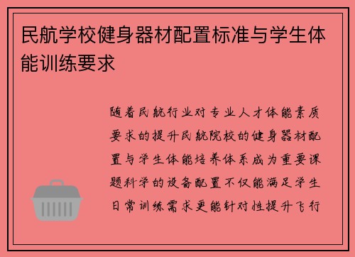 民航学校健身器材配置标准与学生体能训练要求
