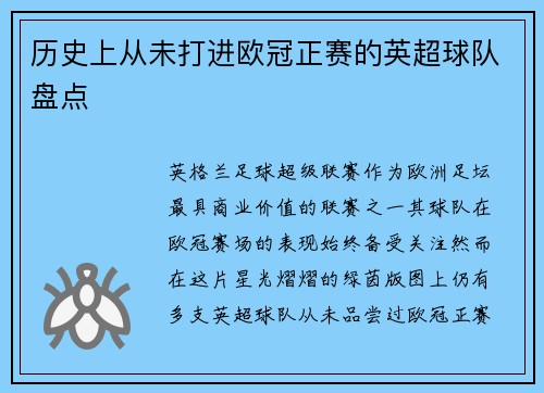 历史上从未打进欧冠正赛的英超球队盘点