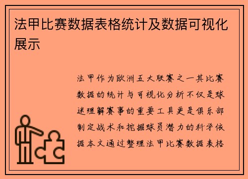 法甲比赛数据表格统计及数据可视化展示