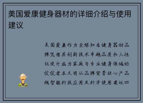 美国爱康健身器材的详细介绍与使用建议