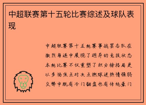 中超联赛第十五轮比赛综述及球队表现