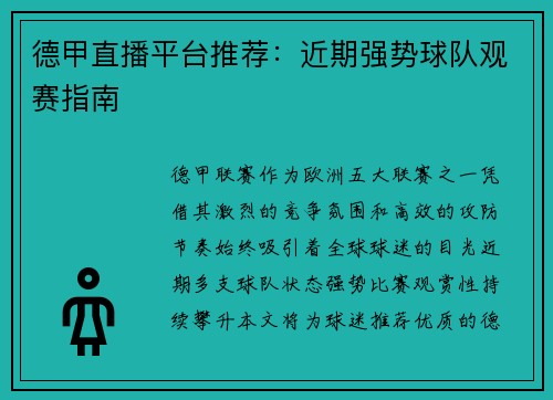 德甲直播平台推荐：近期强势球队观赛指南