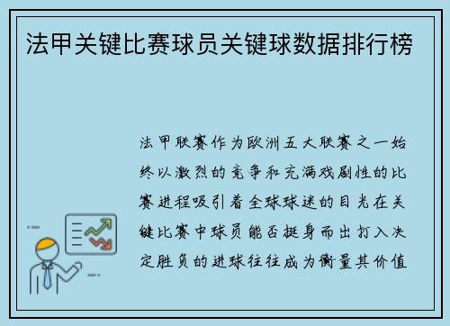 法甲关键比赛球员关键球数据排行榜