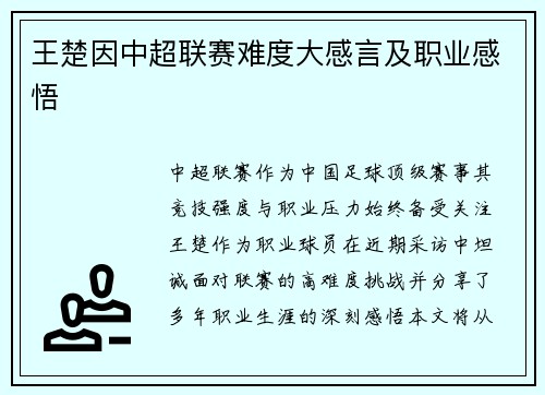 王楚因中超联赛难度大感言及职业感悟