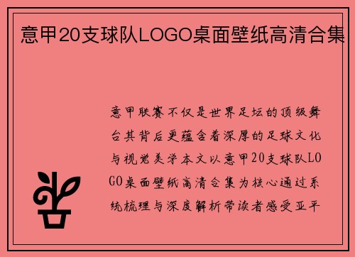 意甲20支球队LOGO桌面壁纸高清合集